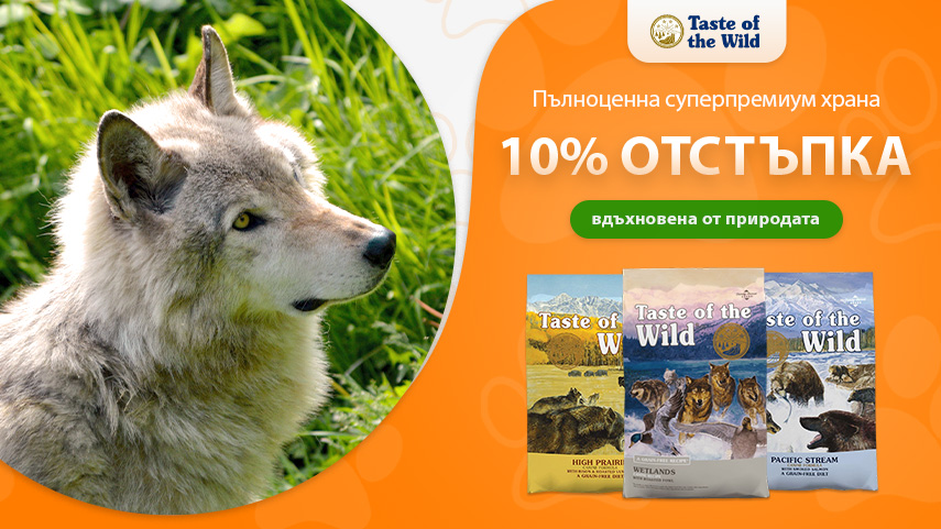 Taste of the Wild - 10% отстъпка